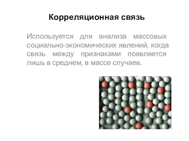 Корреляционная связь Используется для анализа массовых социально-экономических явлений, когда связь