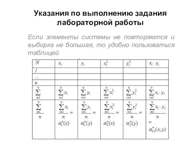 Указания по выполнению задания лабораторной работы Если элементы системы не