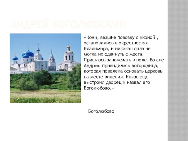 АНДРЕЙ БОГОЛЮБСКИЙ «Кони, везшие повозку с иконой , остановились в окрестностях Владимира, и
