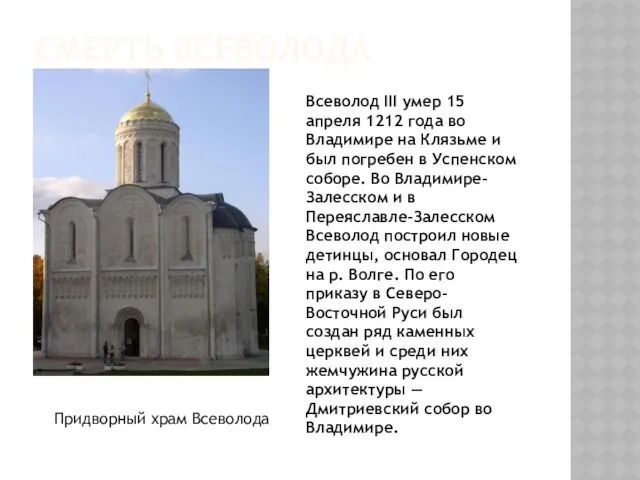 СМЕРТЬ ВСЕВОЛОДА Всеволод III умер 15 апреля 1212 года во Владимире на Клязьме
