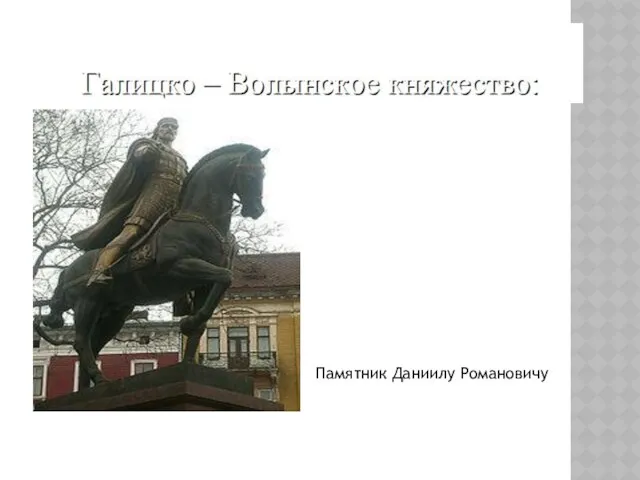 Памятник Даниилу Романовичу