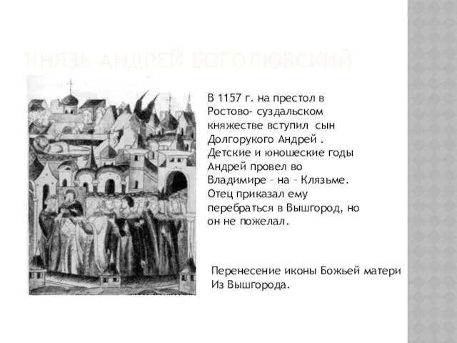 КНЯЗЬ АНДРЕЙ БОГОЛЮБСКИЙ В 1157 г. на престол в Ростово- суздальском княжестве вступил