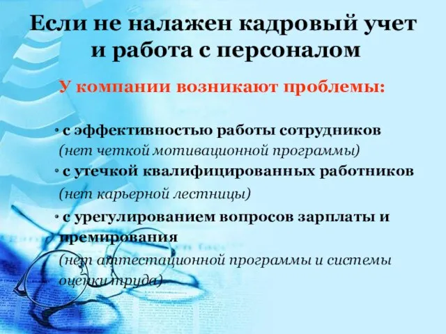 Если не налажен кадровый учет и работа с персоналом У компании возникают проблемы: