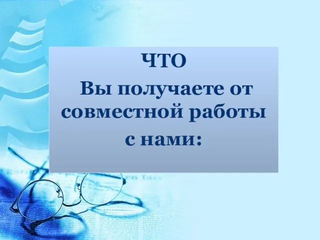 ЧТО Вы получаете от совместной работы с нами: