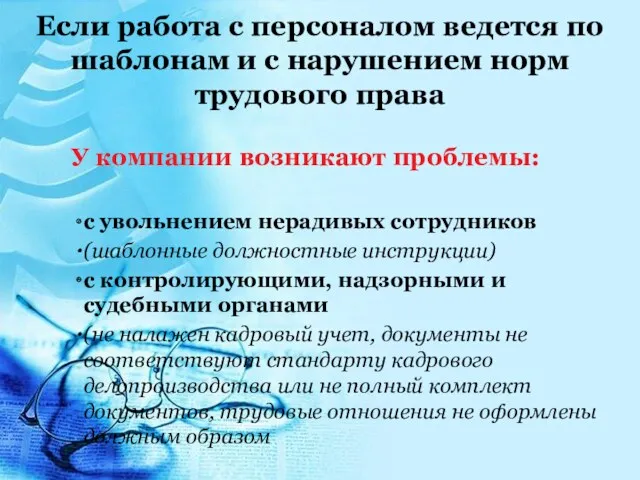 Если работа с персоналом ведется по шаблонам и с нарушением норм трудового права