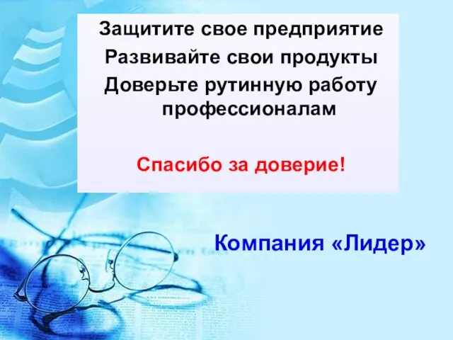 Защитите свое предприятие Развивайте свои продукты Доверьте рутинную работу профессионалам Спасибо за доверие! Компания «Лидер»