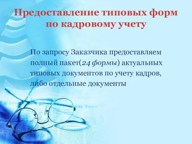 Предоставление типовых форм по кадровому учету По запросу Заказчика предоставляем