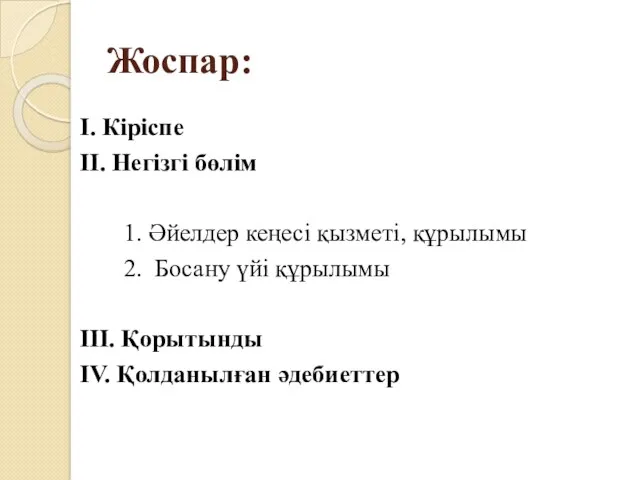 Жоспар: І. Кіріспе ІІ. Негізгі бөлім 1. Әйелдер кеңесі қызметі, құрылымы 2. Босану