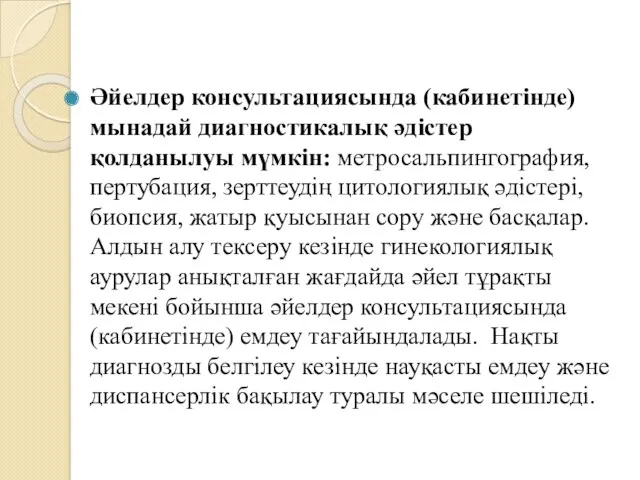 Әйелдер консультациясында (кабинетінде) мынадай диагностикалық әдістер қолданылуы мүмкін: метросальпингография, пертубация,