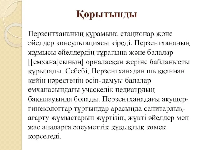 Қорытынды Перзентхананың құрамына стационар және әйелдер консультациясы кіреді. Перзентхананың жұмысы әйелдердің тұрағына және