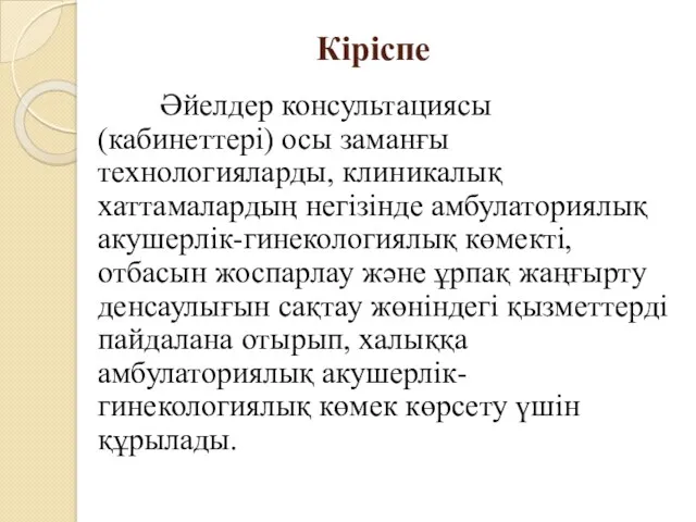 Кіріспе Әйелдер консультациясы (кабинеттері) осы заманғы технологияларды, клиникалық хаттамалардың негізінде амбулаториялық акушерлік-гинекологиялық көмекті,