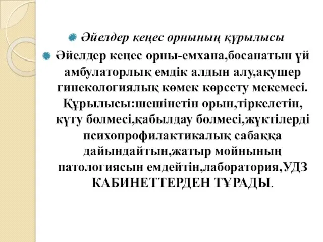 Әйелдер кеңес орнының құрылысы Әйелдер кеңес орны-емхана,босанатын үй амбулаторлық емдік