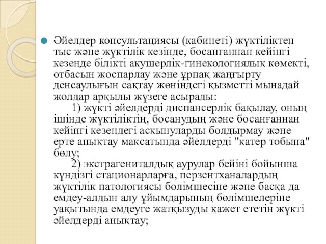 Әйелдер консультациясы (кабинеті) жүктіліктен тыс және жүктілік кезінде, босанғаннан кейінгі