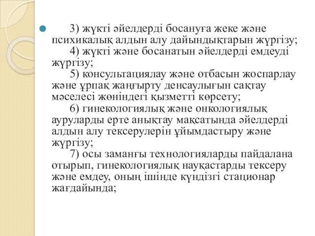 3) жүкті әйелдерді босануға жеке және психикалық алдын алу дайындықтарын жүргізу; 4) жүкті