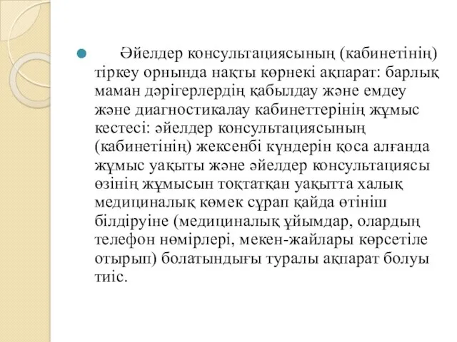 Әйелдер консультациясының (кабинетінің) тіркеу орнында нақты көрнекі ақпарат: барлық маман