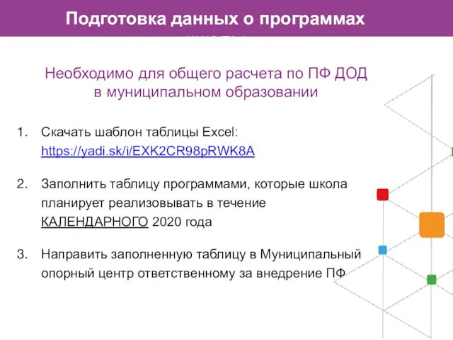 Подготовка данных о программах школы Скачать шаблон таблицы Excel: https://yadi.sk/i/EXK2CR98pRWK8A