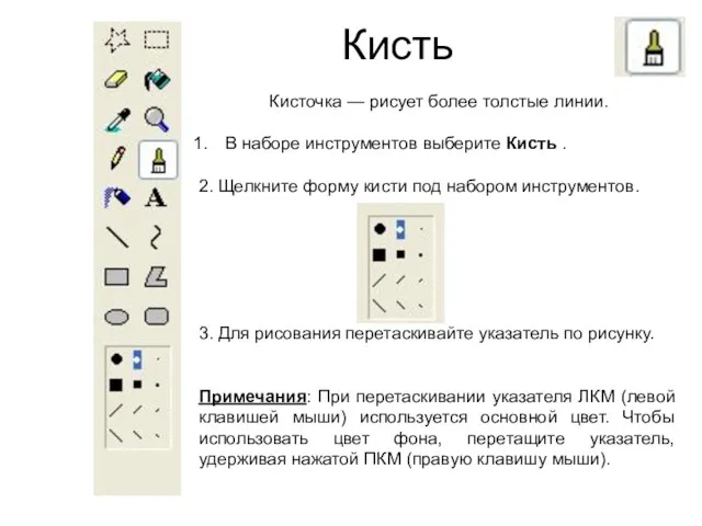 Кисть Кисточка — рисует более толстые линии. В наборе инструментов