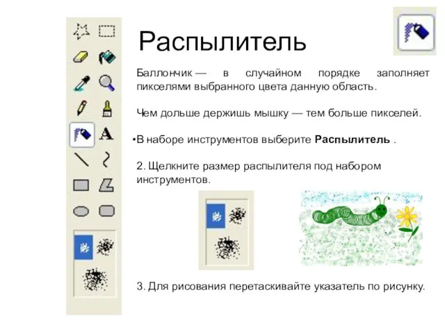 Распылитель Баллончик — в случайном порядке заполняет пикселями выбранного цвета