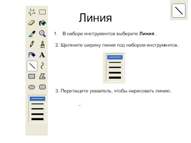 Линия В наборе инструментов выберите Линия . 2. Щелкните ширину