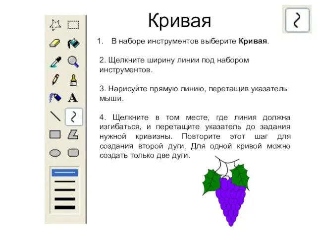 Кривая В наборе инструментов выберите Кривая. 2. Щелкните ширину линии