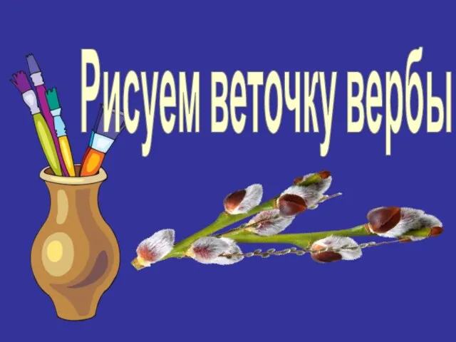 Рисуем веточку вербы