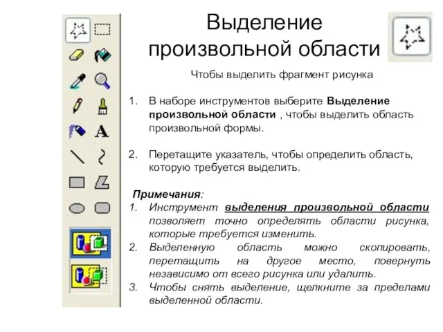 Выделение произвольной области Чтобы выделить фрагмент рисунка В наборе инструментов