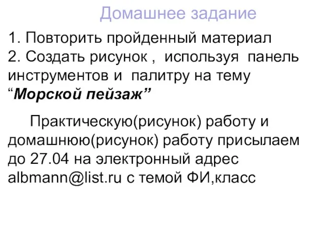 Домашнее задание 1. Повторить пройденный материал 2. Создать рисунок ,