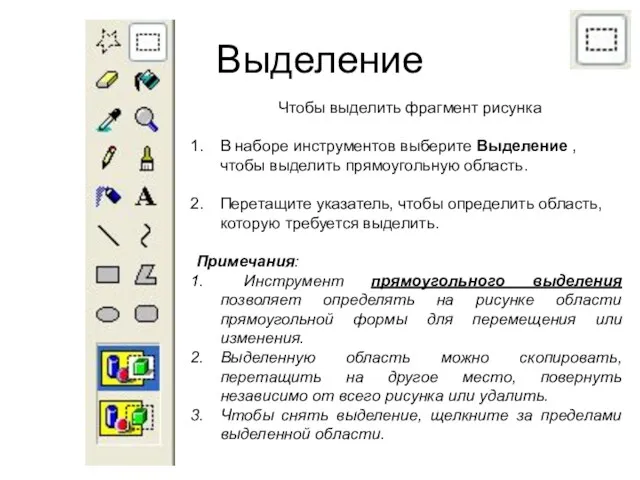 Выделение Чтобы выделить фрагмент рисунка В наборе инструментов выберите Выделение