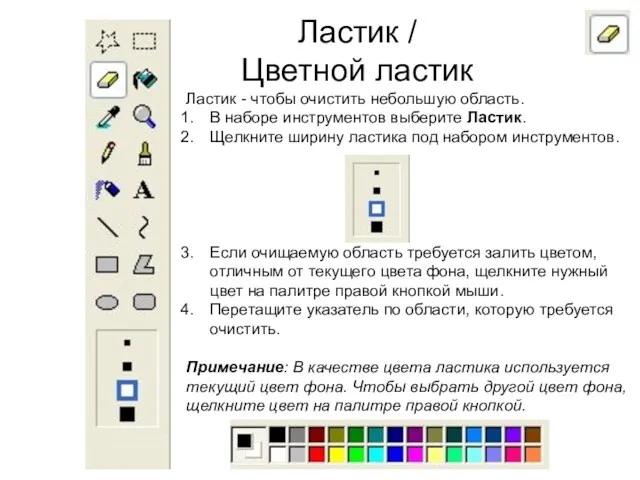 Ластик / Цветной ластик Ластик - чтобы очистить небольшую область.