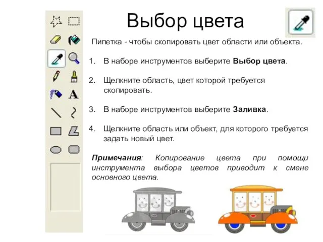 Выбор цвета Пипетка - чтобы скопировать цвет области или объекта.