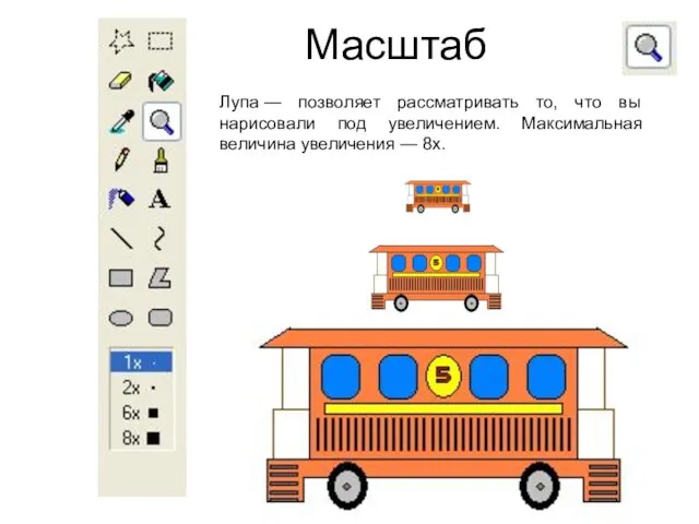 Масштаб Лупа — позволяет рассматривать то, что вы нарисовали под увеличением. Максимальная величина увеличения — 8х.