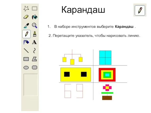 Карандаш В наборе инструментов выберите Карандаш . 2. Перетащите указатель, чтобы нарисовать линию.