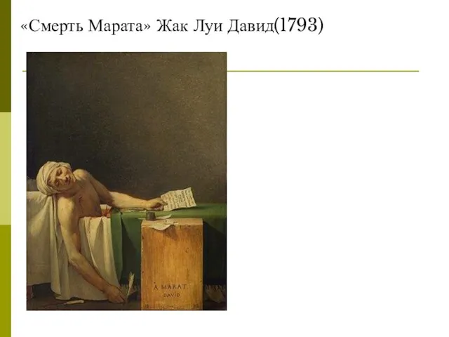 «Смерть Марата» Жак Луи Давид(1793)