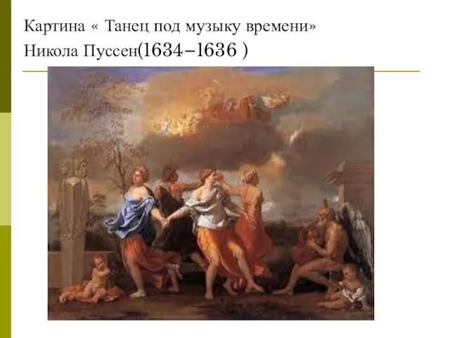 Картина « Танец под музыку времени» Никола Пуссен(1634–1636 )
