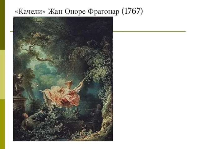 «Качели» Жан Оноре Фрагонар (1767)