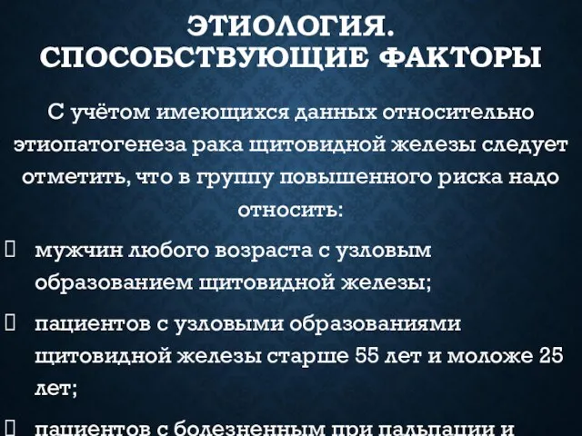 ЭТИОЛОГИЯ. СПОСОБСТВУЮЩИЕ ФАКТОРЫ С учётом имеющихся данных относительно этиопатогенеза рака