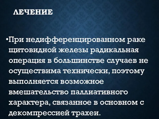 ЛЕЧЕНИЕ При недифференцированном раке щитовидной железы радикальная операция в большинстве