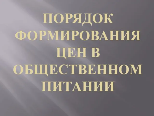 ПОРЯДОК ФОРМИРОВАНИЯ ЦЕН В ОБЩЕСТВЕННОМ ПИТАНИИ