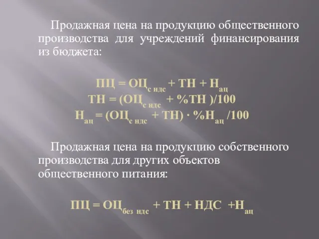 Продажная цена на продукцию общественного производства для учреждений финансирования из