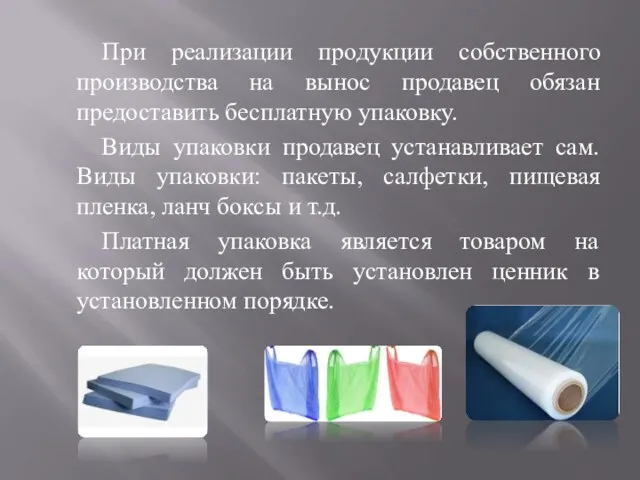 При реализации продукции собственного производства на вынос продавец обязан предоставить