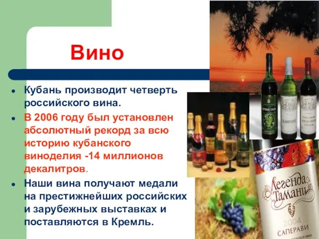 Вино Кубань производит четверть российского вина. В 2006 году был установлен абсолютный рекорд