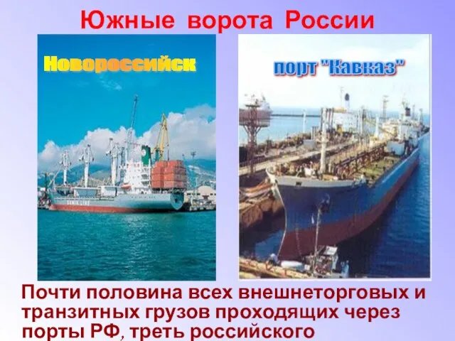 Южные ворота России Почти половина всех внешнеторговых и транзитных грузов проходящих через порты