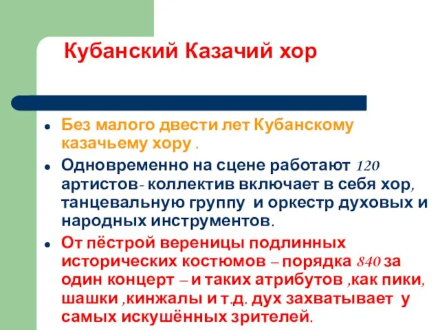 Кубанский Казачий хор Без малого двести лет Кубанскому казачьему хору . Одновременно на