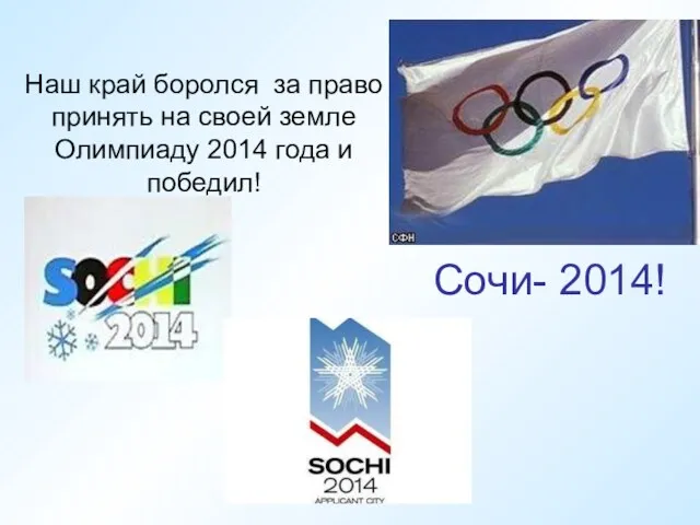 Сочи- 2014! Наш край боролся за право принять на своей земле Олимпиаду 2014 года и победил!