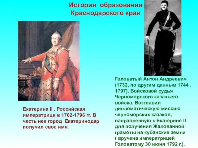 Екатерина II . Российская императрица в 1762-1796 гг. В честь нее город Екатеринодар
