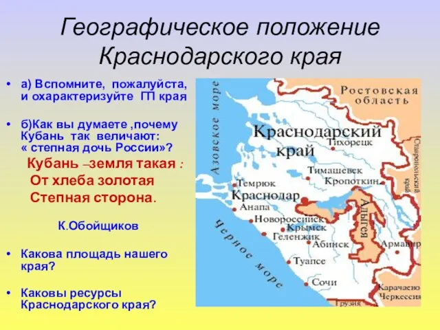 Географическое положение Краснодарского края а) Вспомните, пожалуйста, и охарактеризуйте ГП края б)Как вы