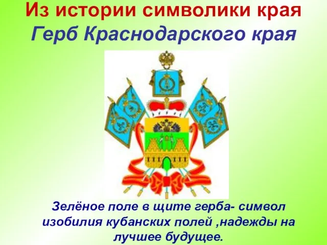 Из истории символики края Герб Краснодарского края Зелёное поле в щите герба- символ