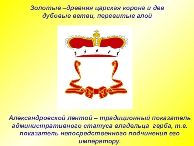 Золотые –древняя царская корона и две дубовые ветви, перевитые алой Александровской лентой –