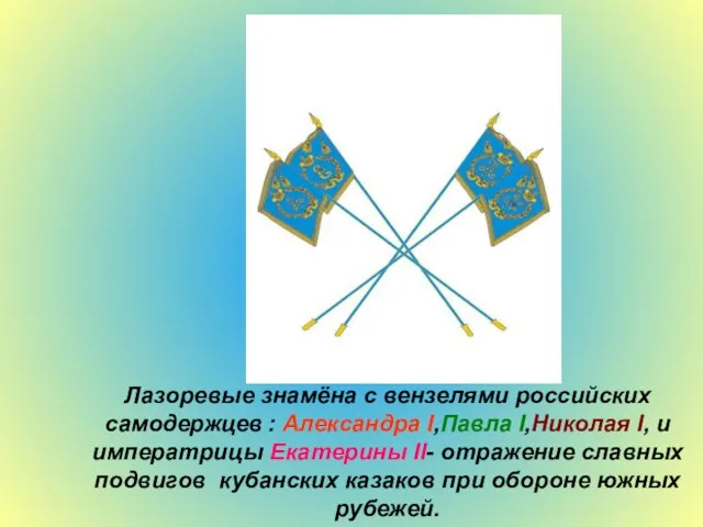 Лазоревые знамёна с вензелями российских самодержцев : Александра I,Павла I,Николая I, и императрицы