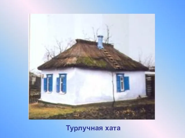 Турлучная хата